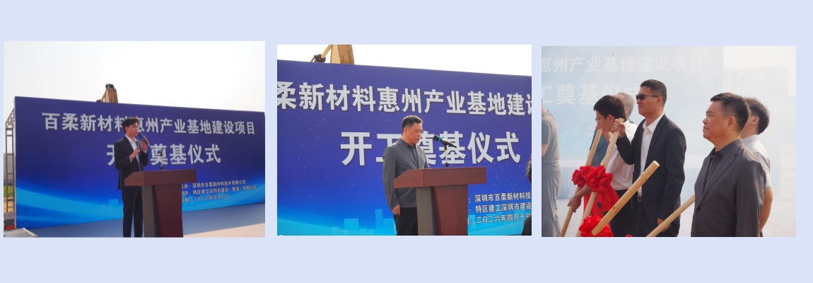 和记娱乐官网新材惠州产业基地建设项目开工奠基仪式圆满举行 和记娱乐官网新材惠州产业基地建设项目开工奠基仪式圆满举行