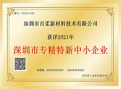 祝贺和记娱乐官网新材获评2021年深圳市“专精特新”中小企业