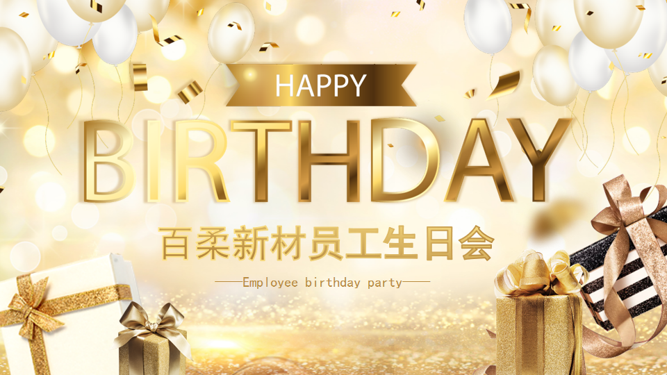 和记娱乐官网新材第一季生日会